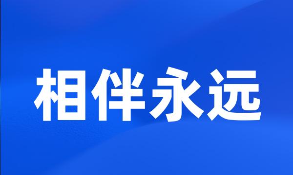 相伴永远