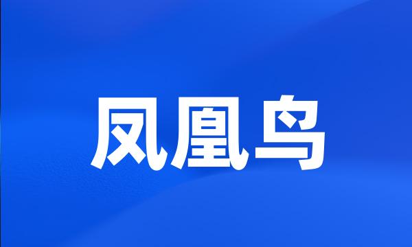 凤凰鸟