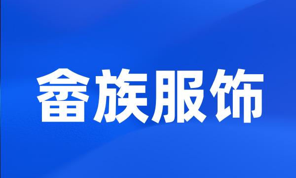 畲族服饰