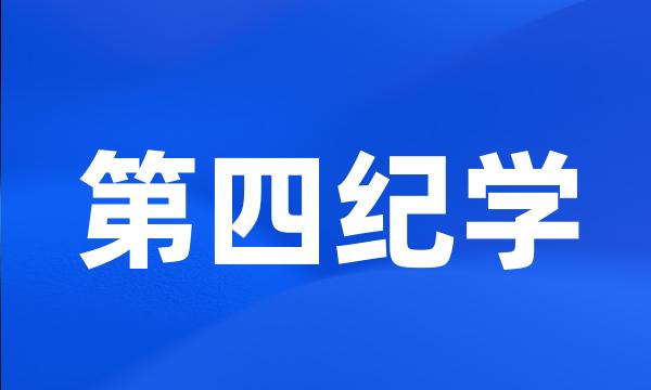 第四纪学