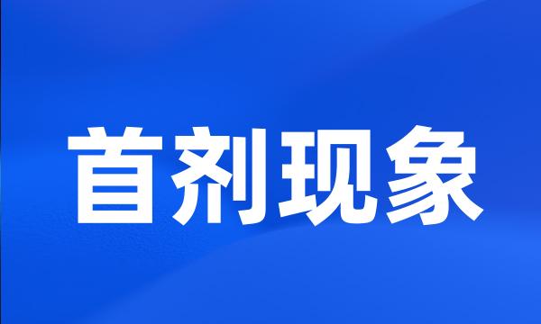 首剂现象