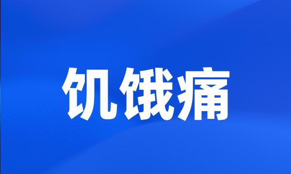 饥饿痛