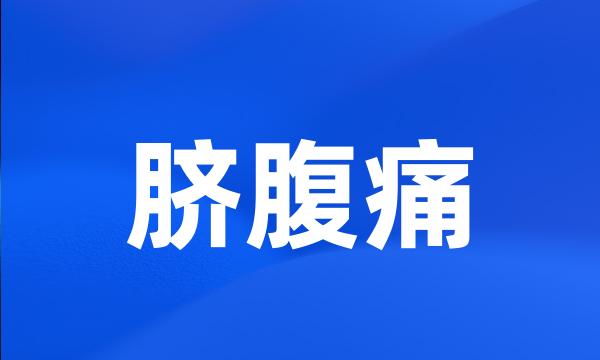 脐腹痛