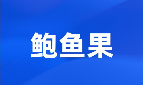 鲍鱼果
