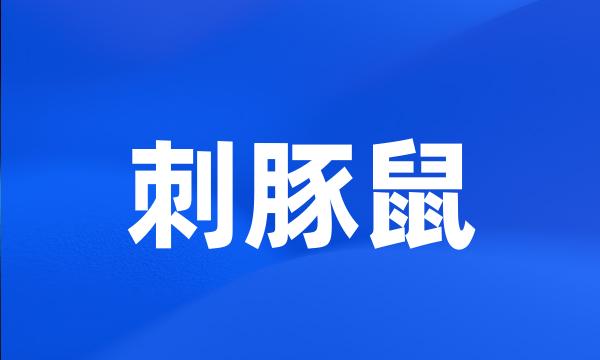刺豚鼠