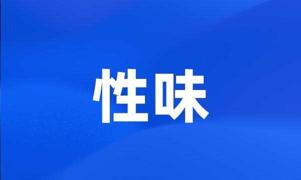 性味