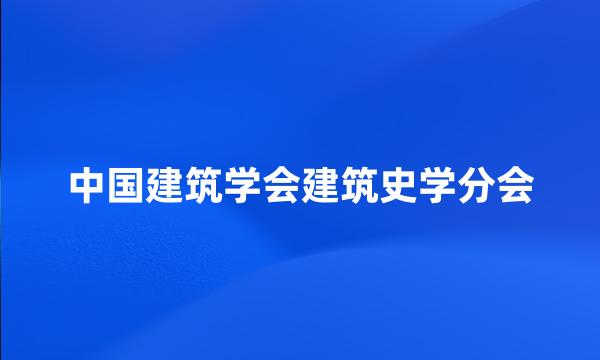 中国建筑学会建筑史学分会