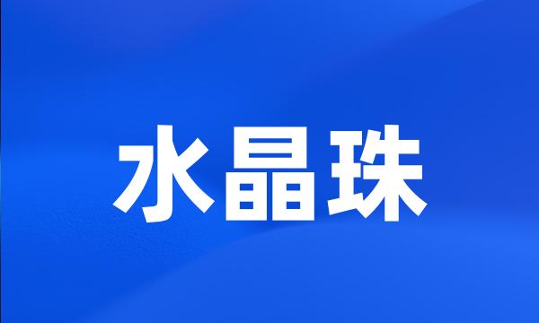 水晶珠