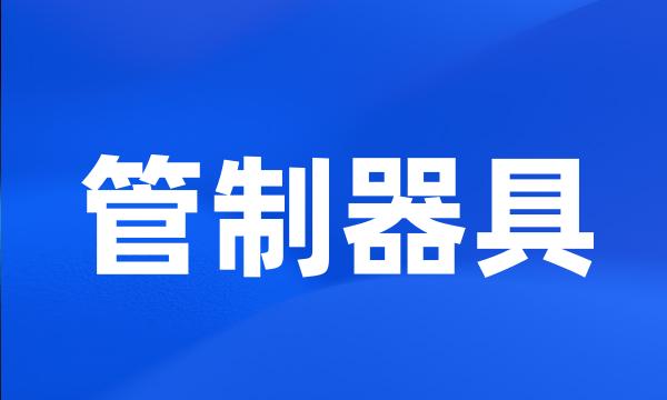 管制器具