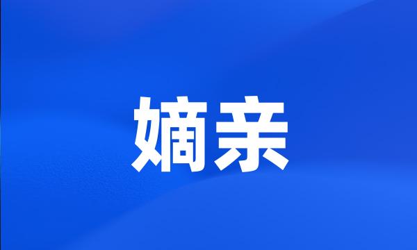 嫡亲