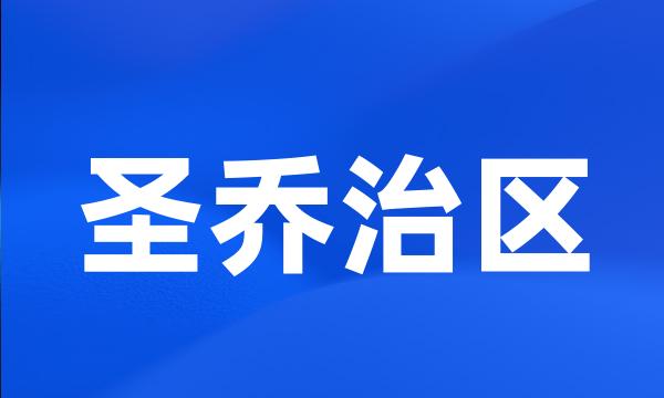 圣乔治区