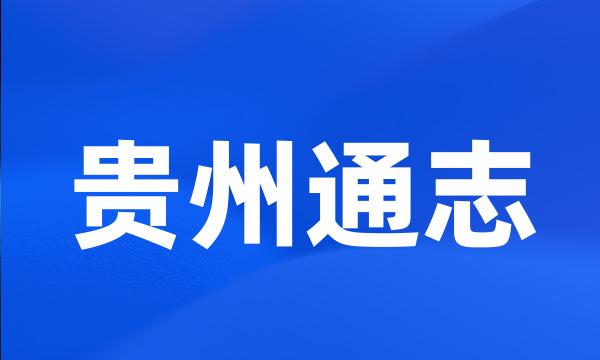贵州通志