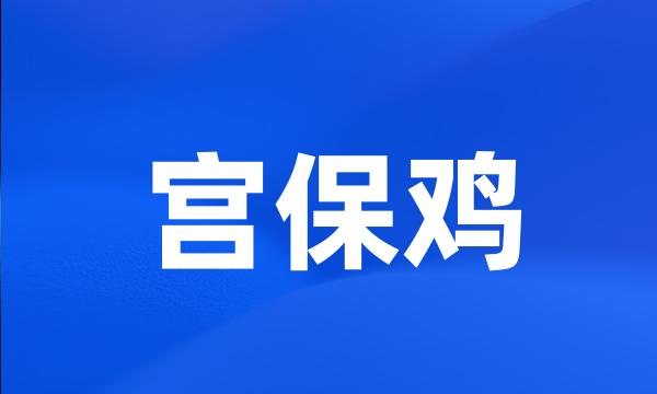 宫保鸡
