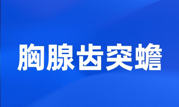 胸腺齿突蟾
