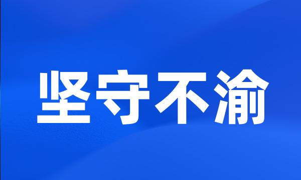 坚守不渝