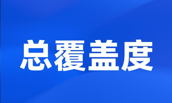 总覆盖度