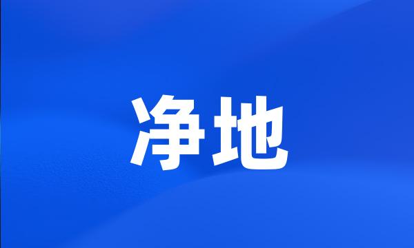 净地