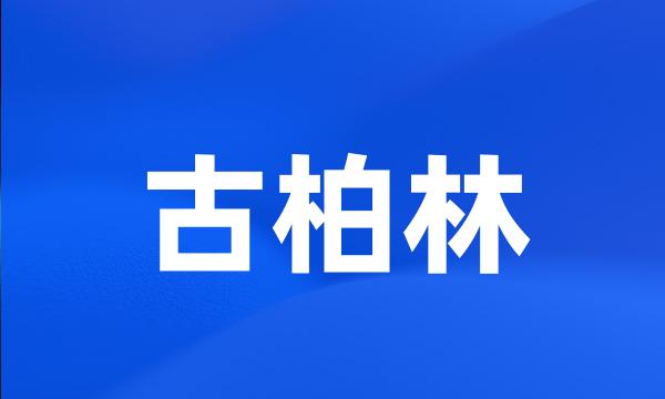 古柏林