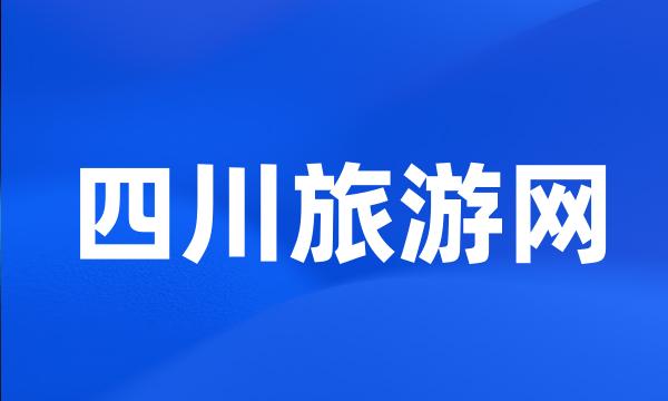 四川旅游网