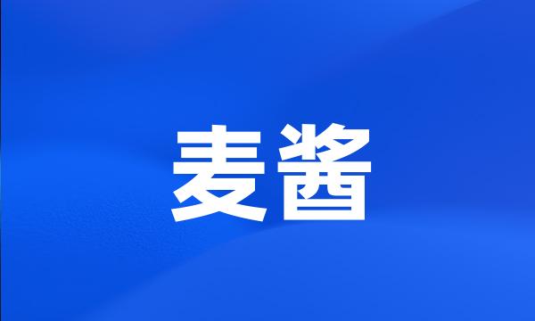 麦酱
