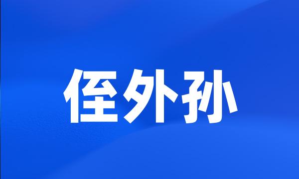 侄外孙
