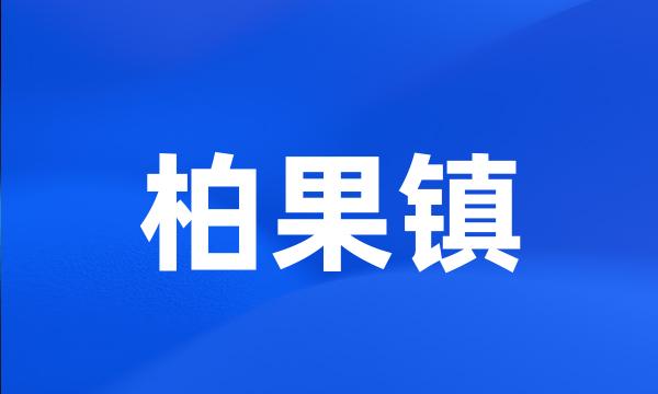 柏果镇