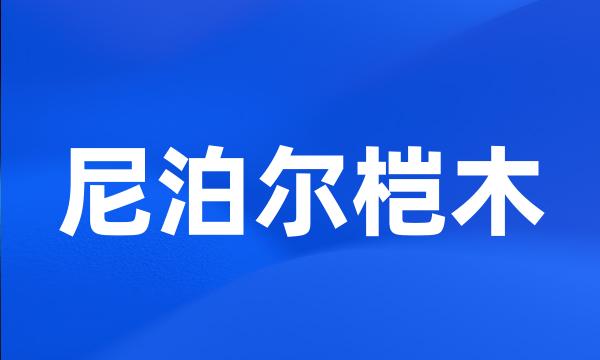 尼泊尔桤木