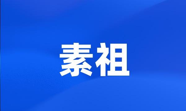 素祖