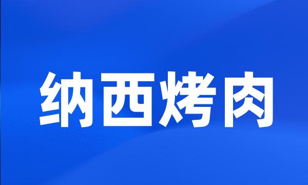 纳西烤肉