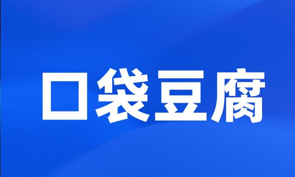 口袋豆腐