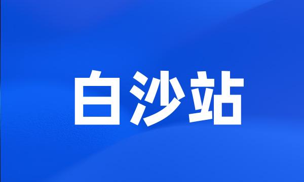 白沙站