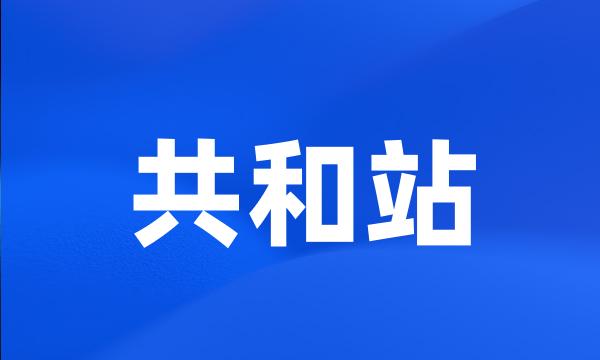 共和站
