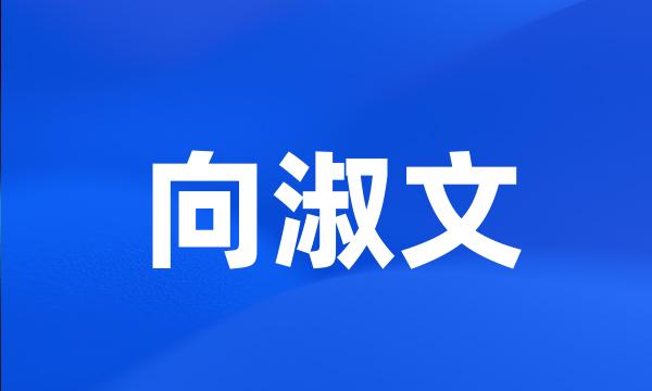 向淑文
