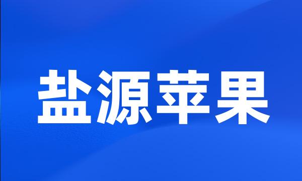 盐源苹果
