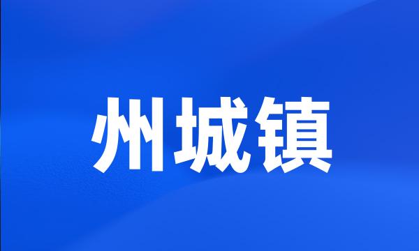 州城镇