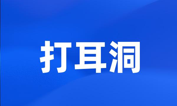 打耳洞