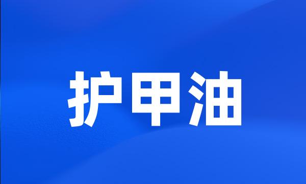 护甲油