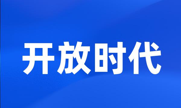 开放时代