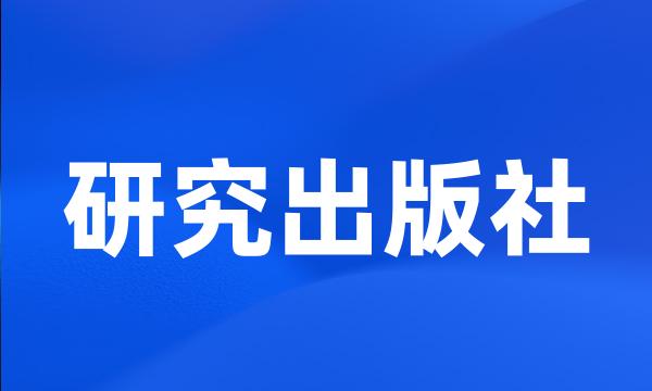 研究出版社