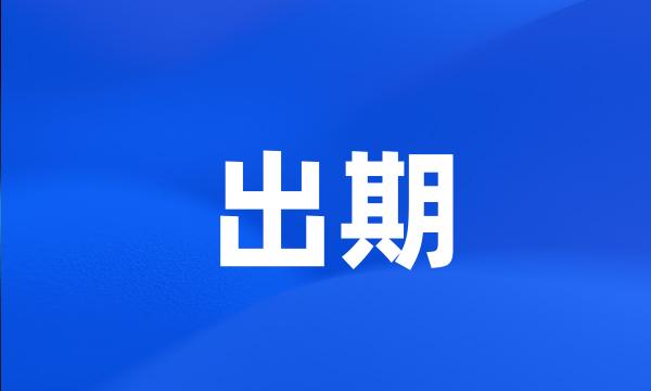 出期