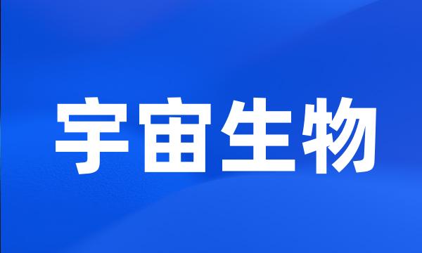宇宙生物