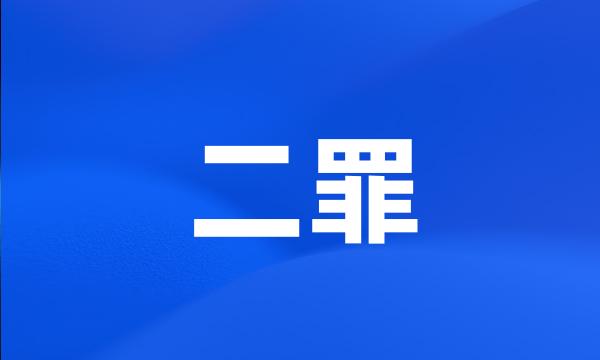 二罪