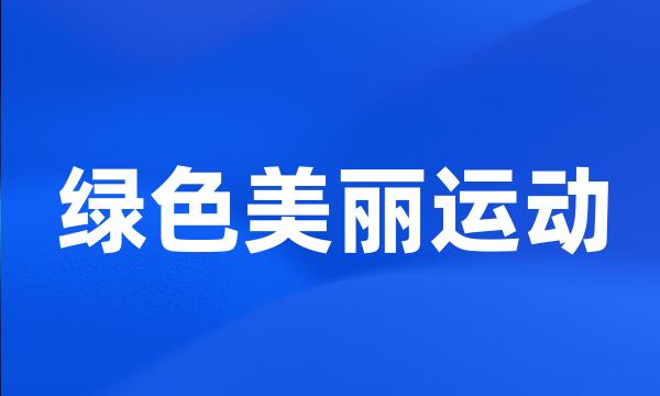 绿色美丽运动