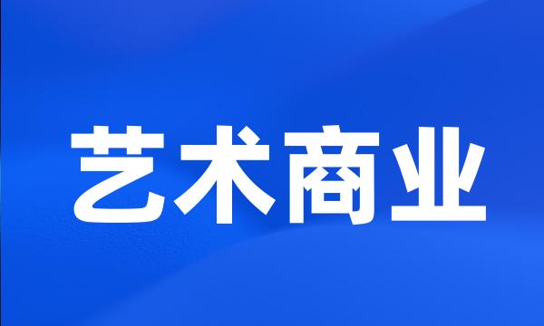 艺术商业