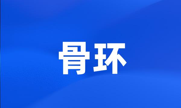 骨环