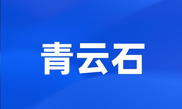 青云石