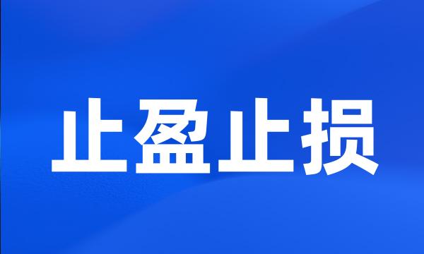 止盈止损