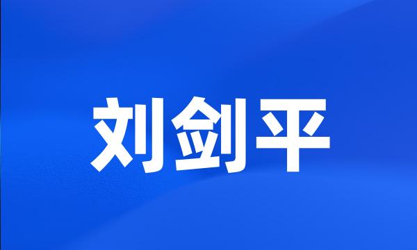 刘剑平