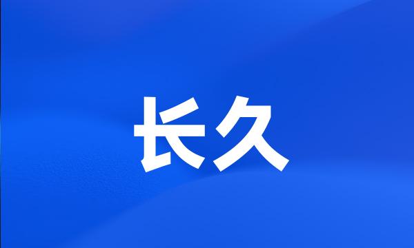 长久