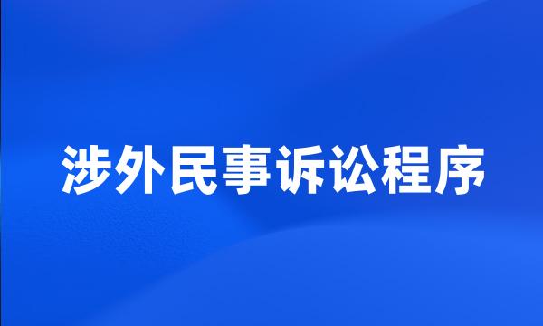 涉外民事诉讼程序